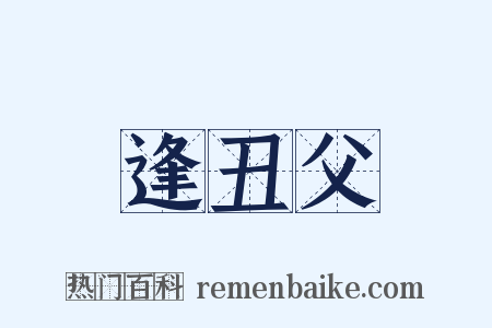 逢丑父是什么意思的图片
